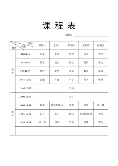 小学课程表实用