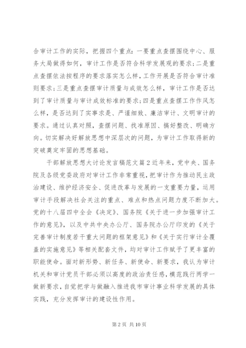 干部解放思想大讨论讲话稿范文.docx