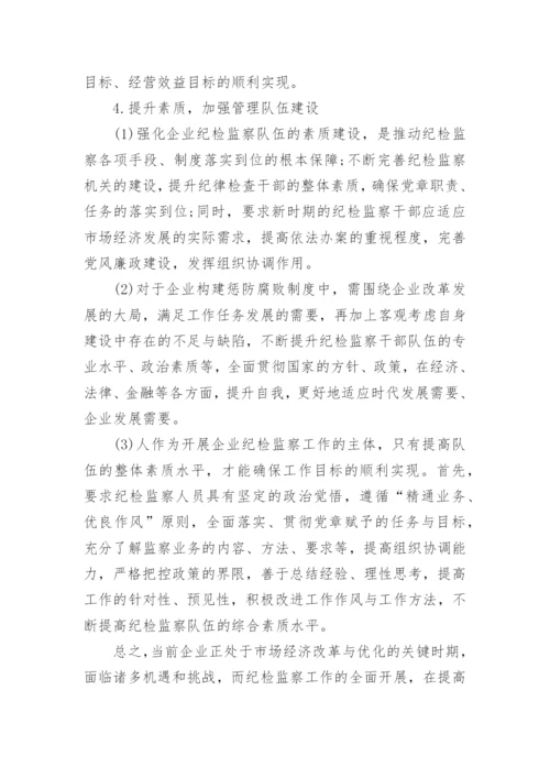 浅谈如何在企业中开展纪检监察工作论文.docx