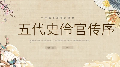 黄色中国风扇子八年级下册语文课件五代史伶官传序课件PPT