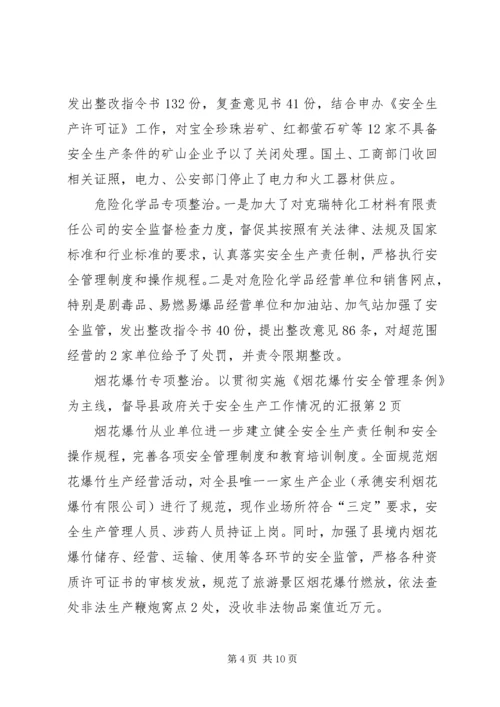 县政府关于安全生产工作情况的汇报 (5).docx