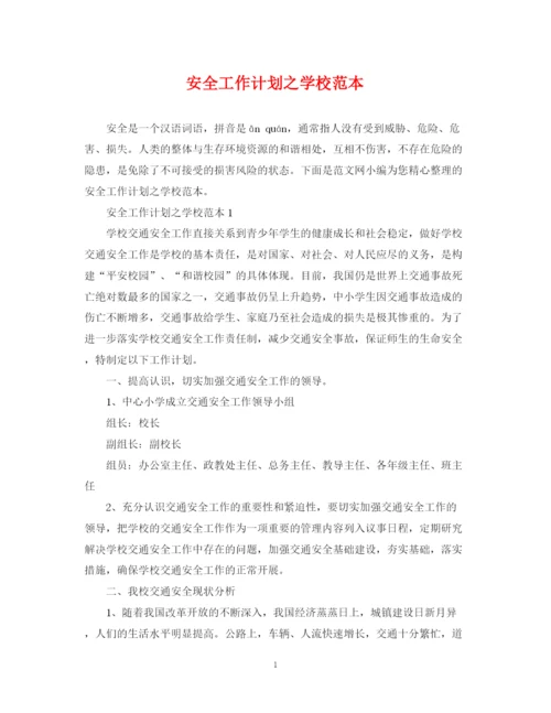 精编之安全工作计划之学校范本.docx