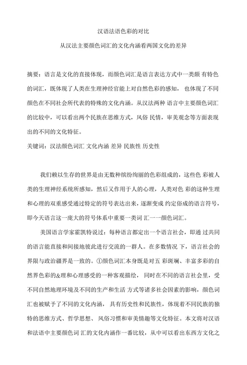 汉语法语色彩的对比