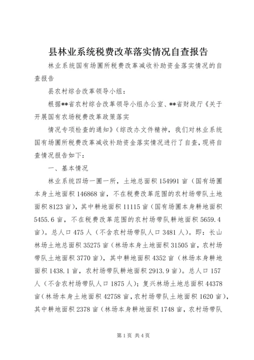 县林业系统税费改革落实情况自查报告 (2).docx