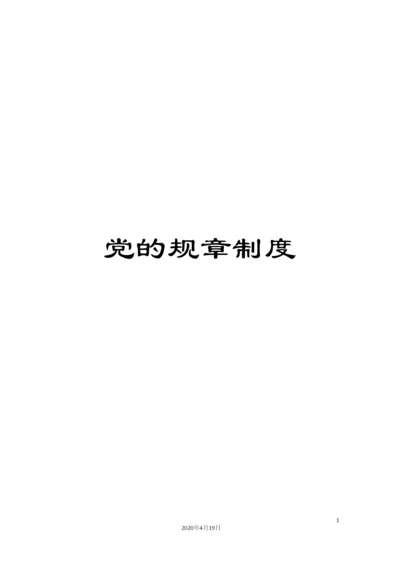 党的规章制度.docx