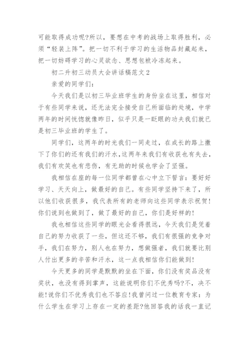 初二升初三动员大会讲话稿范文5篇大全.docx