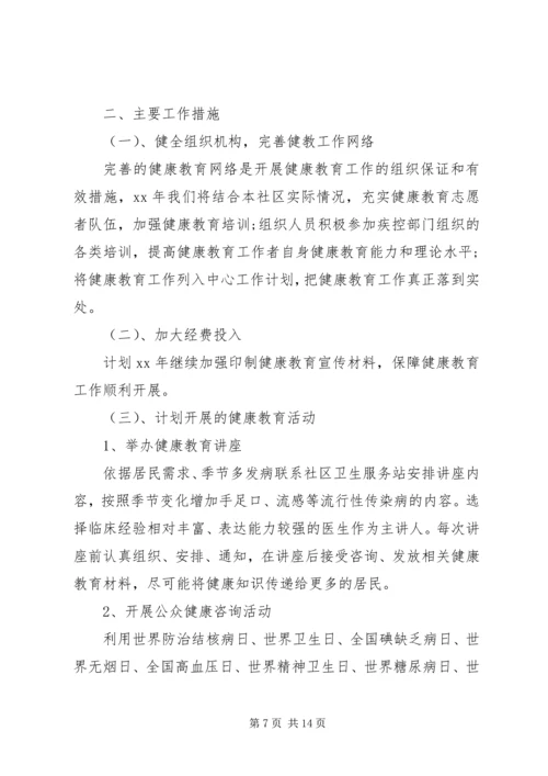社区健康教育工作计划4篇.docx