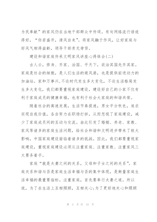 建设和谐家庭传承文明家风讲座心得体会7篇.docx