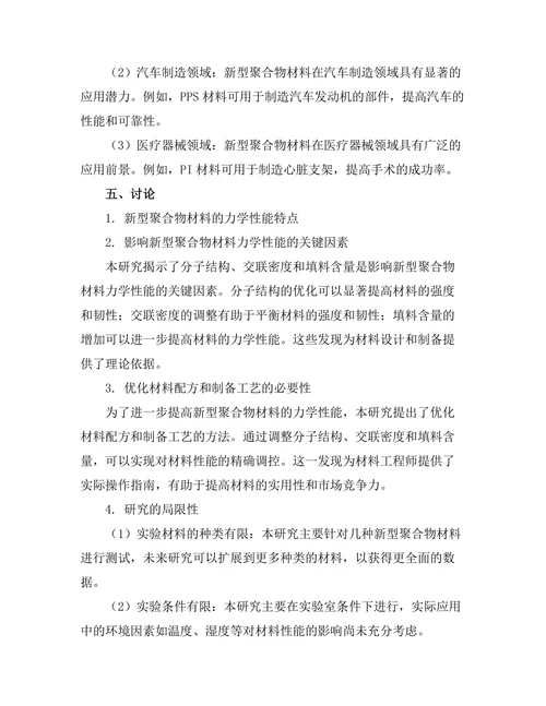 新型聚合物材料的力学性能与应用
