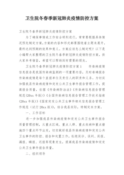 卫生院冬春季新冠肺炎疫情防控方案.docx