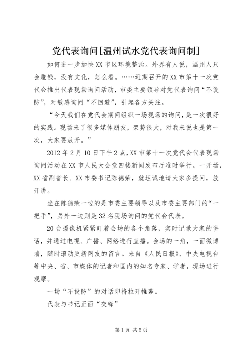 党代表询问[温州试水党代表询问制].docx