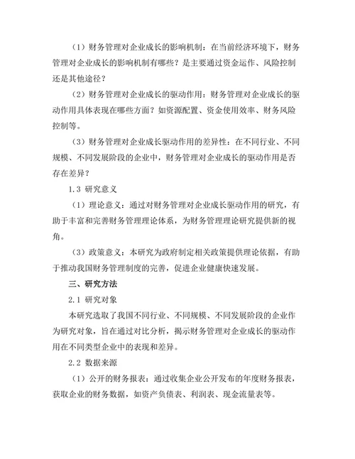 财务管理对企业成长的驱动作用