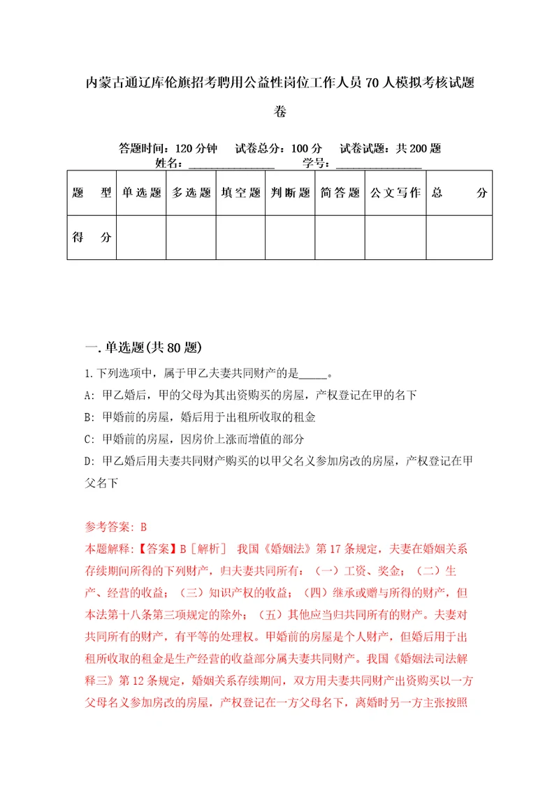 内蒙古通辽库伦旗招考聘用公益性岗位工作人员70人模拟考核试题卷0