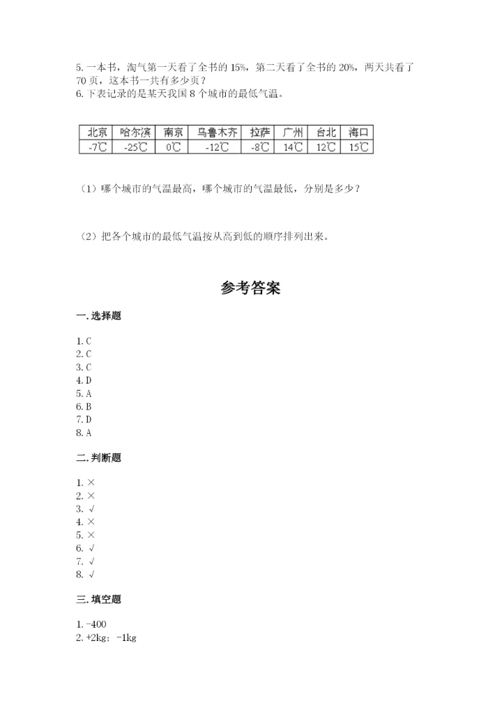 冀教版六年级下册期末真题卷及完整答案【必刷】.docx