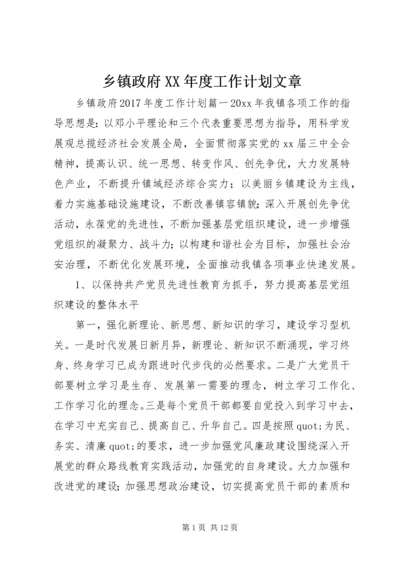 乡镇政府某年度工作计划文章.docx