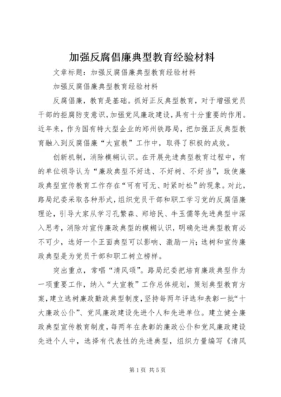 加强反腐倡廉典型教育经验材料 (2).docx