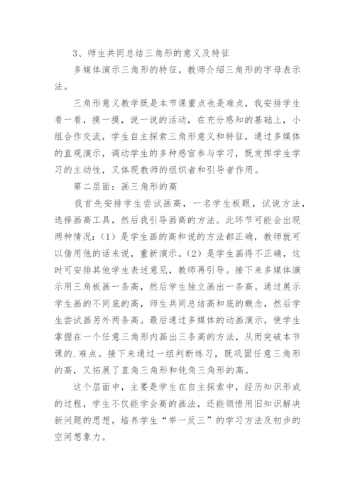 《三角形特性》说课稿.docx