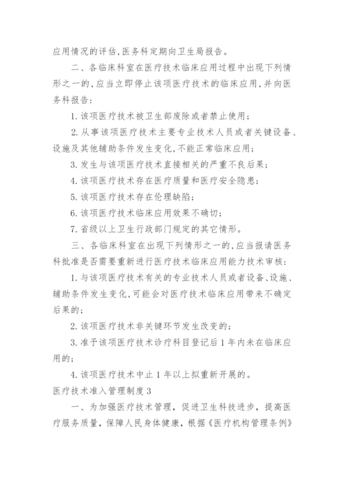 医疗技术准入管理制度_1.docx