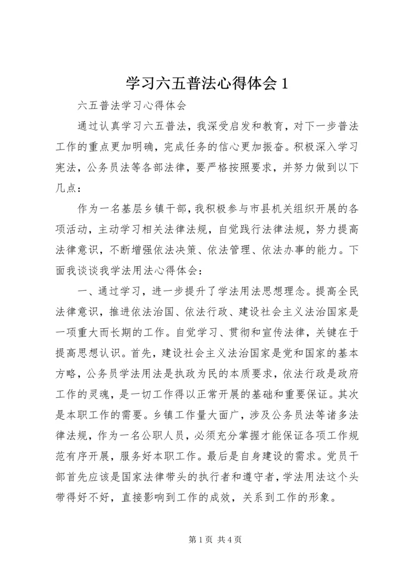 学习六五普法心得体会1 (5).docx