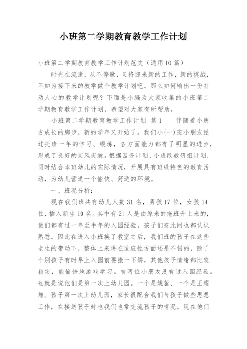 小班第二学期教育教学工作计划.docx