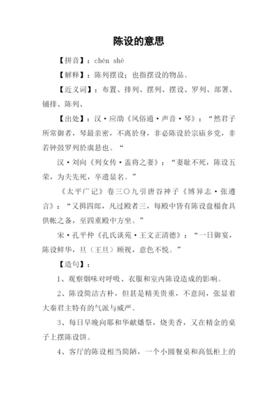 陈设的意思0.docx