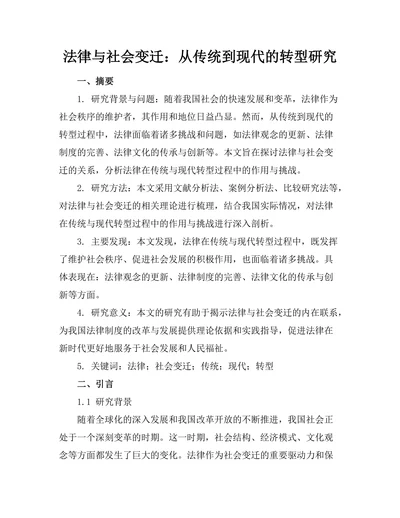 法律与社会变迁：从传统到现代的转型研究