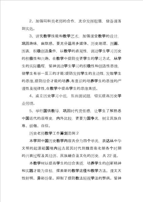 历史老师教学工作计划范例