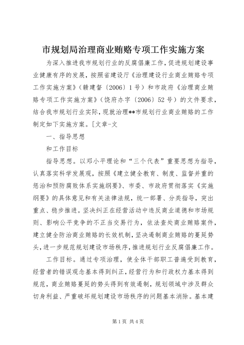 市规划局治理商业贿赂专项工作实施方案 (3).docx