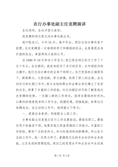 农行办事处副主任竞聘演讲.docx