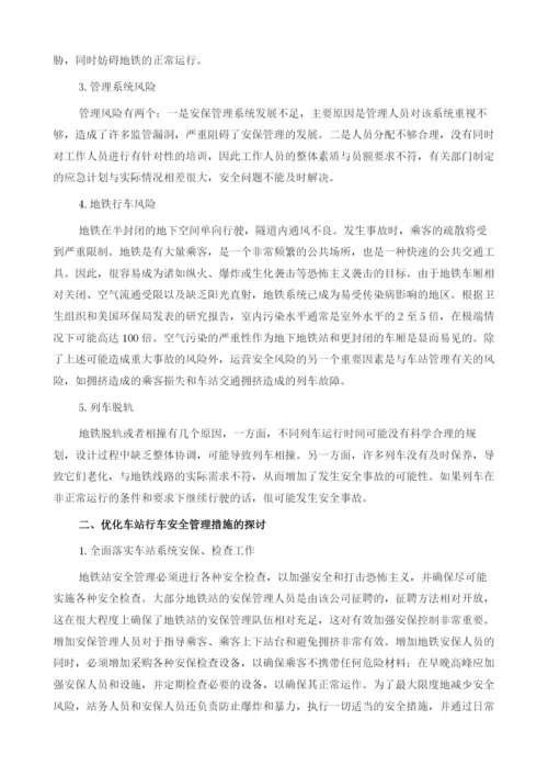 地铁车站行车安全管理探讨.docx