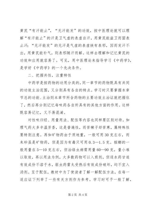 学习中药学专业的认识和体会 (2).docx