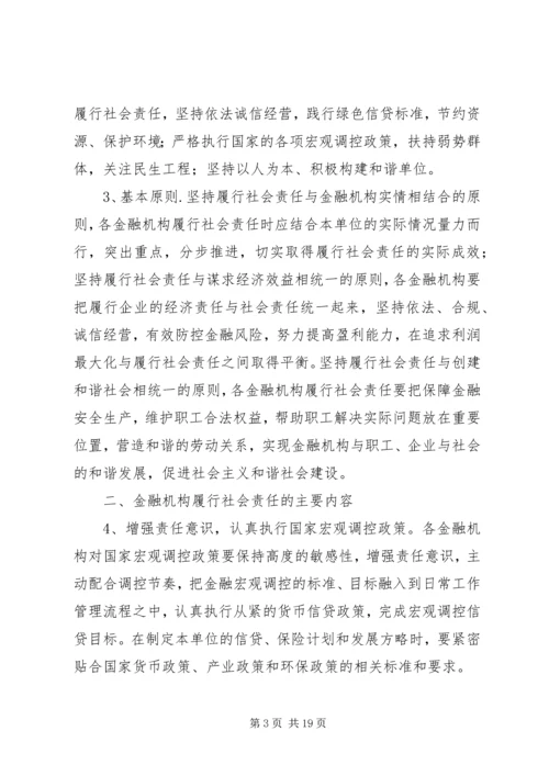 关于XX市金融机构履行社会责任的指导意见.docx