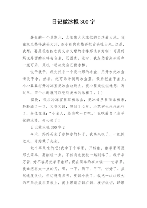日记做冰棍300字.docx