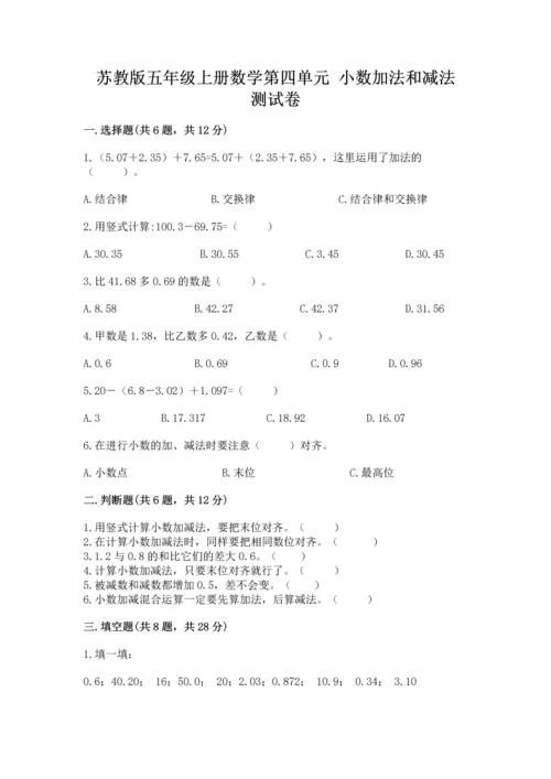 苏教版五年级上册数学第四单元 小数加法和减法 测试卷精品（b卷）.docx