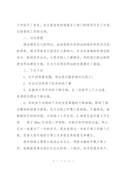 销售总监年度工作总结10篇.docx