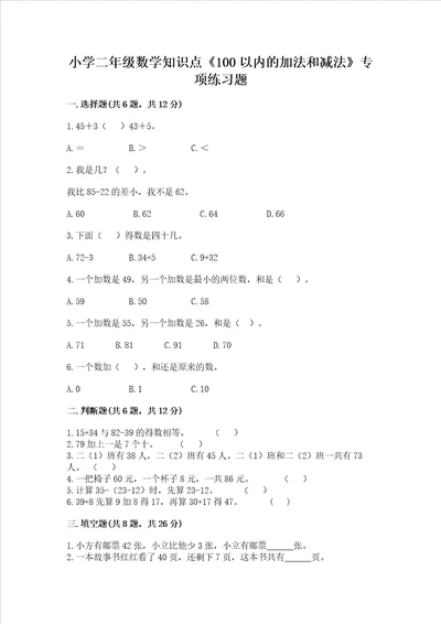 小学二年级数学知识点《100以内的加法和减法》专项练习题【新题速递】