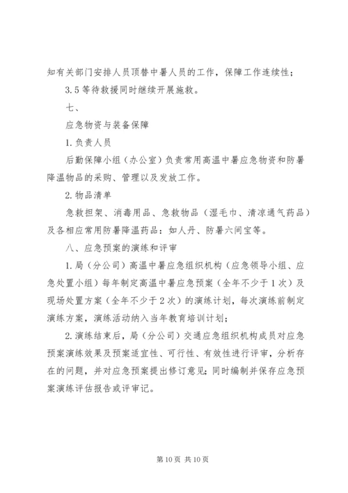 高温中暑应急处置方案.docx