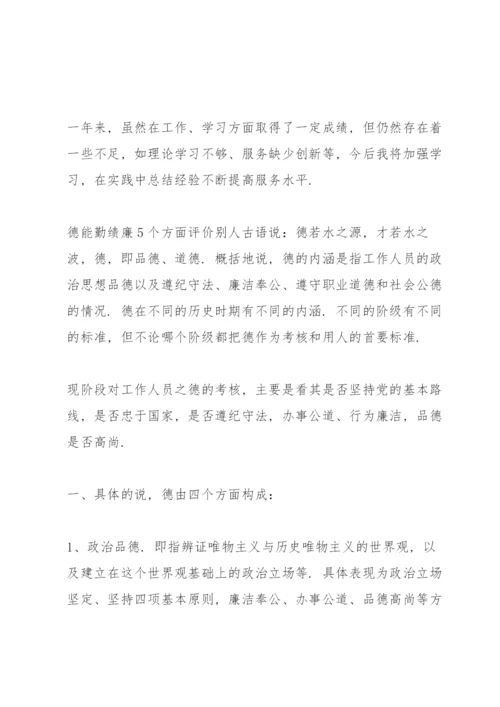 德能勤绩廉5个方面评价别人.docx