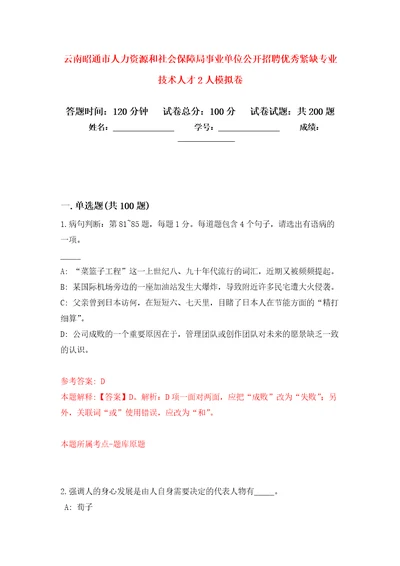 云南昭通市人力资源和社会保障局事业单位公开招聘优秀紧缺专业技术人才2人模拟训练卷第9次