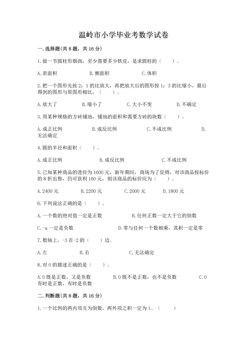 温岭市小学毕业考数学试卷带答案（考试直接用）.docx