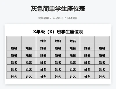 灰色简单学生座位表