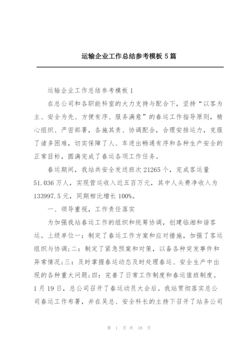 运输企业工作总结参考模板5篇.docx