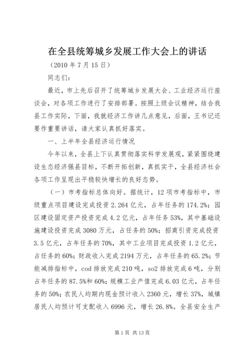 在全县统筹城乡发展工作大会上的讲话.docx