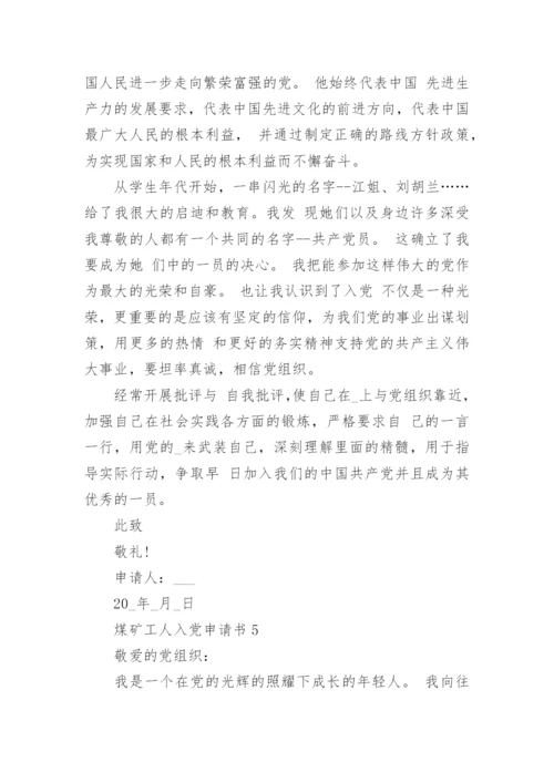 煤矿工人入党申请书精选9篇.docx