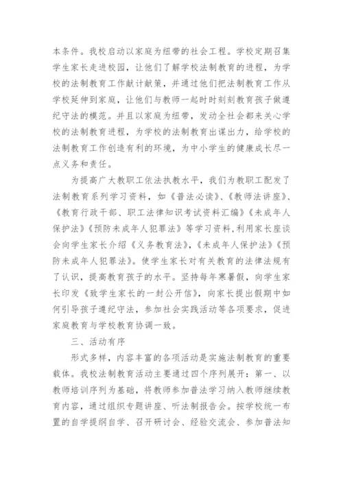 学校法制教育活动总结.docx