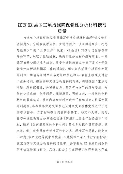 江苏XX县区三项措施确保党性分析材料撰写质量 (2).docx