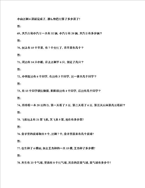 小学一年级数学应用题练习100道应用题纯文字版可复制后打印