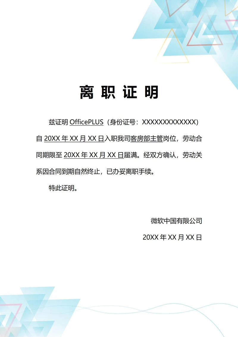 通用合同到期终止离职证明(A4打印)