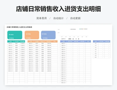 店铺日常销售收入进货支出明细表