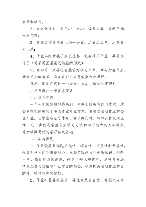 小学寒假作业布置方案.docx